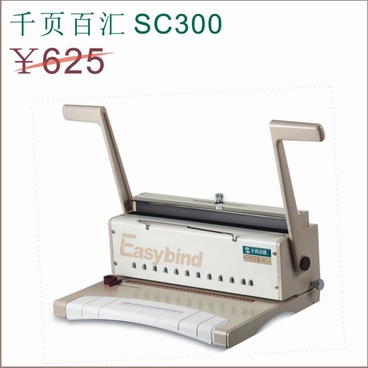 铁圈式千页百汇装订机SC300