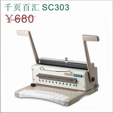 铁圈文本装订机SC303