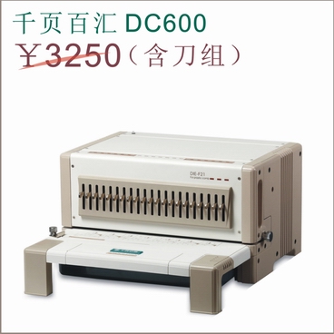 电动可切换装订机DC600