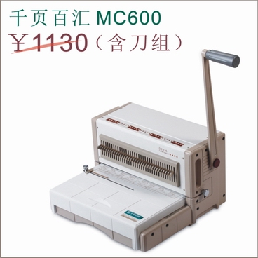 手动可换刀装订机MC600