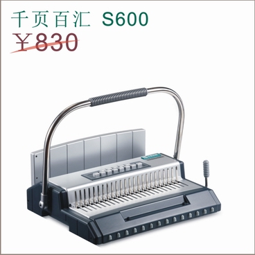 多功能装订机S600