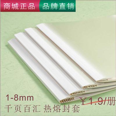 千页百汇白色热熔封套