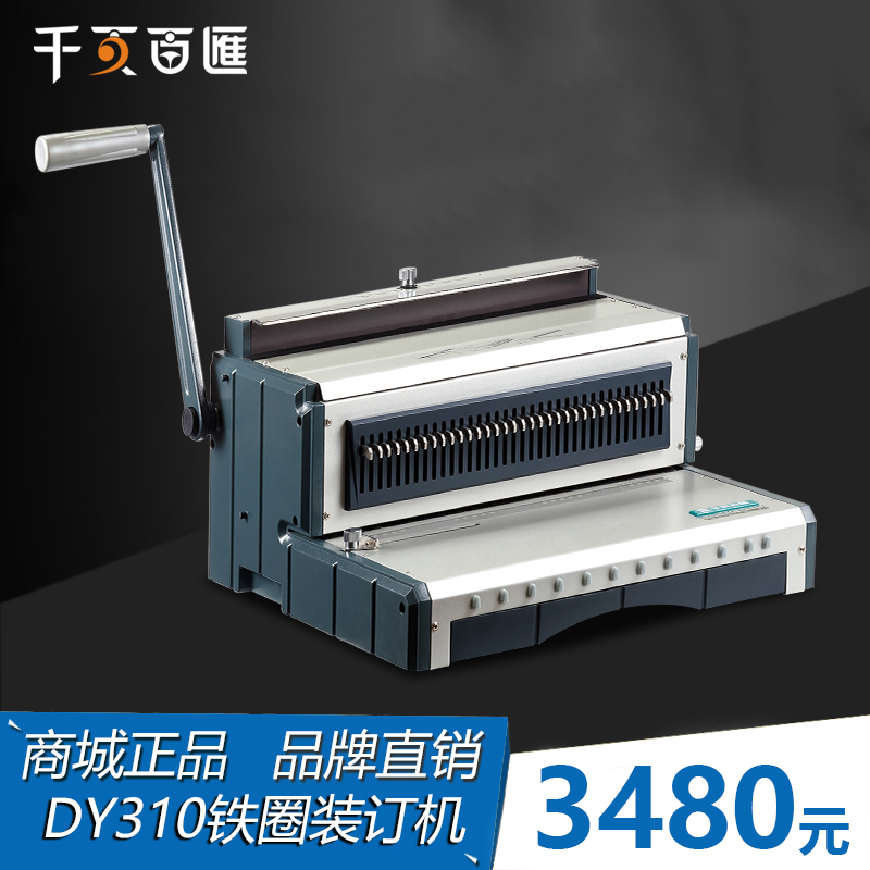 电动铁圈图文装订机DY310
