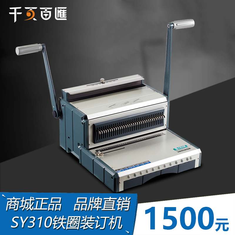 重型铁圈图文装订机SY310
