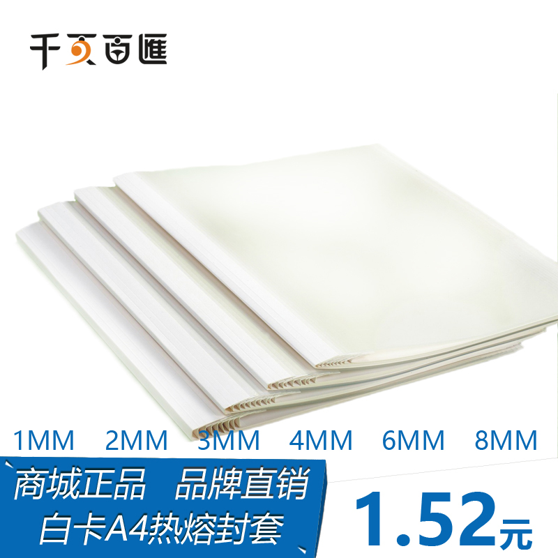 千页百汇白色热熔封套1-8mm