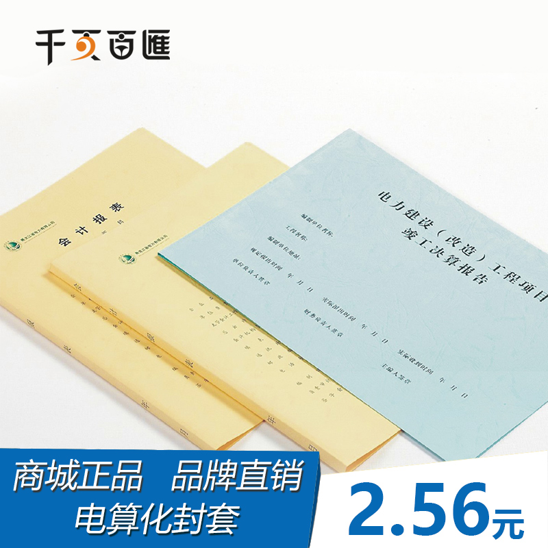 千页百汇电算化热熔封套