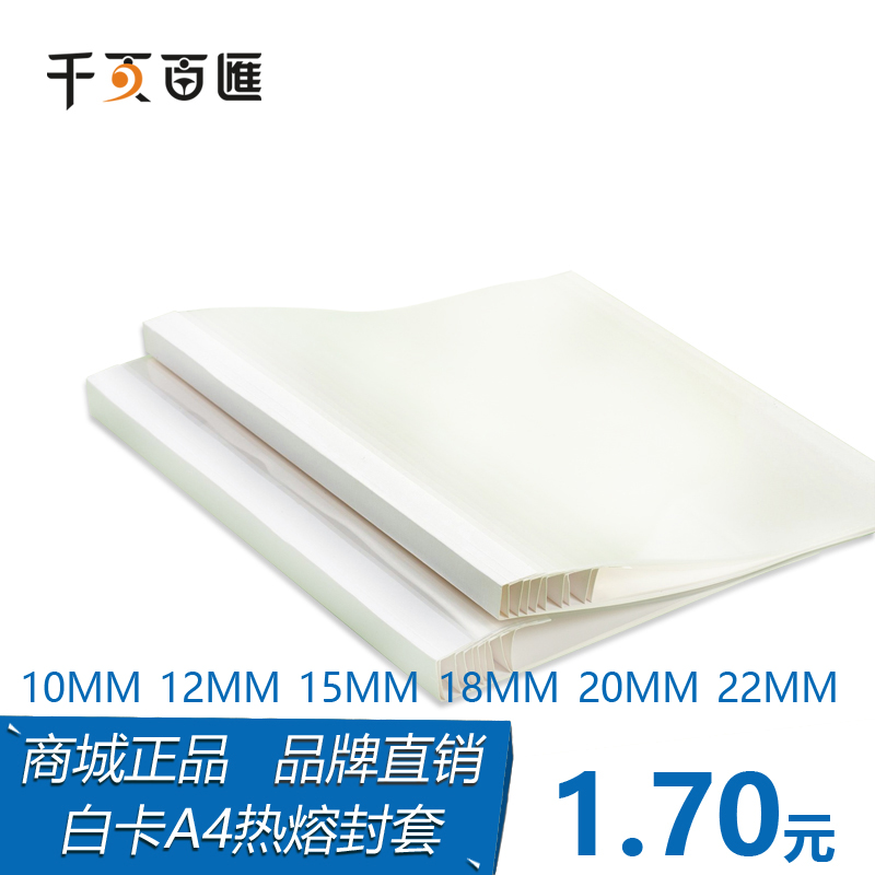 千页百汇白色热熔封套10-22mm