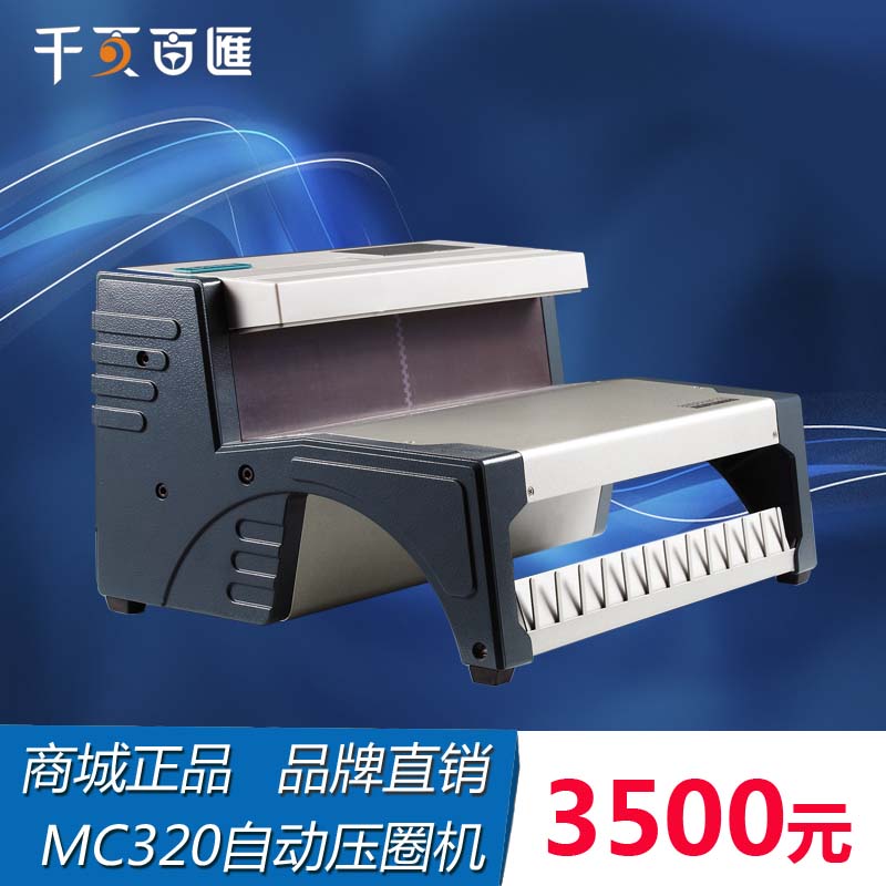 智能型铁圈装订机MC320